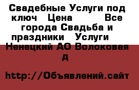 Свадебные Услуги под ключ › Цена ­ 500 - Все города Свадьба и праздники » Услуги   . Ненецкий АО,Волоковая д.